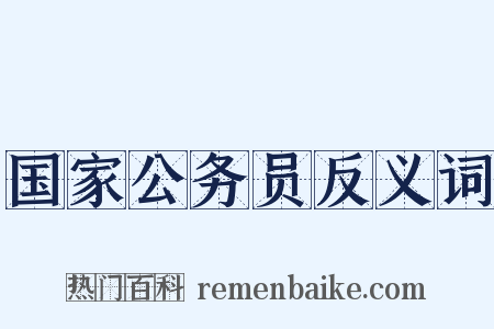 国家公务员反义词是什么意思的图片